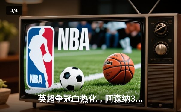 英超争冠白热化，阿森纳3-1力克曼联，萨卡传射建功 - 4