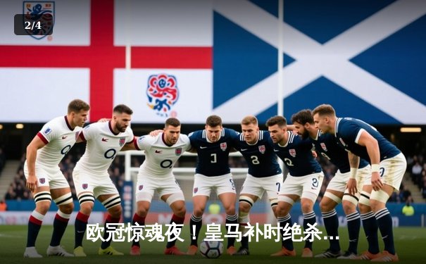 欧冠惊魂夜！皇马补时绝杀拜仁 何塞卢替补双响导演奇迹逆转 - 2