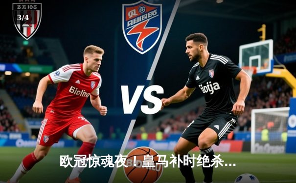 欧冠惊魂夜！皇马补时绝杀拜仁 何塞卢替补双响导演奇迹逆转 - 3