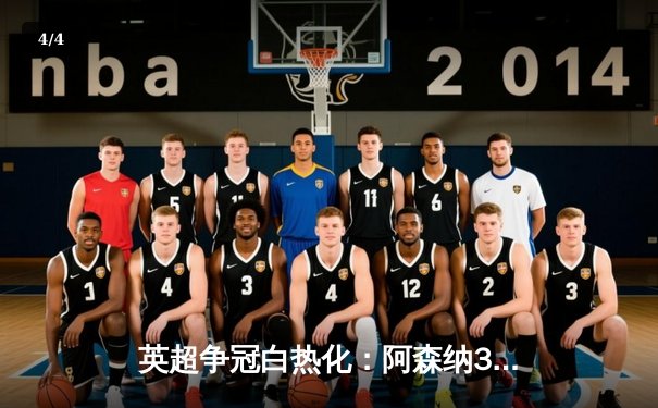 英超争冠白热化：阿森纳3-2险胜热刺，萨卡传射建功 - 4