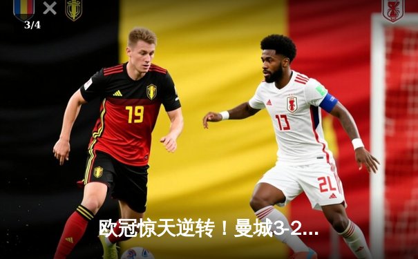 欧冠惊天逆转！曼城3-2绝杀拜仁，哈兰德双响+90分钟绝杀 - 3