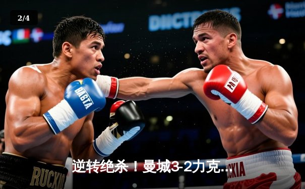 逆转绝杀！曼城3-2力克拜仁，哈兰德双响闪耀欧冠半决赛 - 2