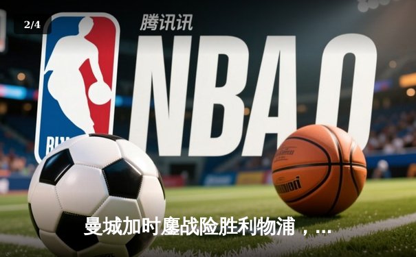 曼城加时鏖战险胜利物浦，足总杯半决赛上演进球盛宴 - 2