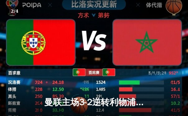 曼联主场3-2逆转利物浦，B费世界波点燃梦剧场 - 2