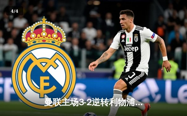 曼联主场3-2逆转利物浦，B费世界波点燃梦剧场 - 4