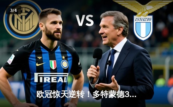 欧冠惊天逆转！多特蒙德3-2绝杀巴黎，哈兰德双响炮锁定小组头名 - 3