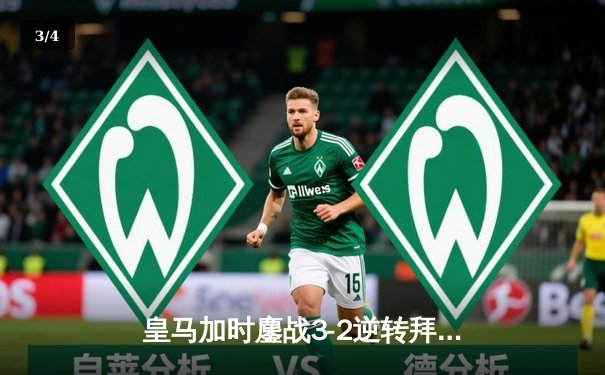 皇马加时鏖战3-2逆转拜仁，维尼修斯制胜球助球队第15次挺进欧冠决赛 - 3