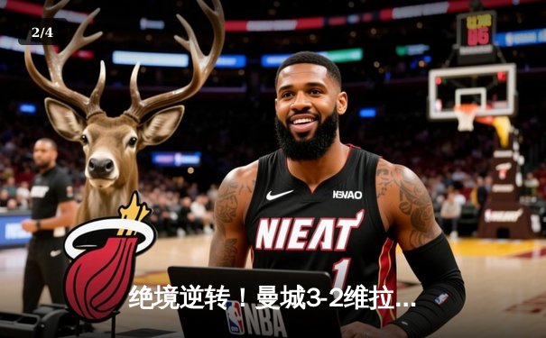 绝境逆转！曼城3-2维拉夺英超冠军，京多安双响+罗德里定乾坤 - 2