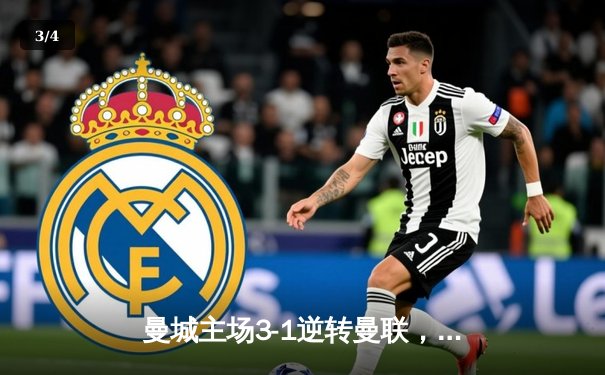 曼城主场3-1逆转曼联，哈兰德双响领跑射手榜，英超争冠悬念再起 - 3