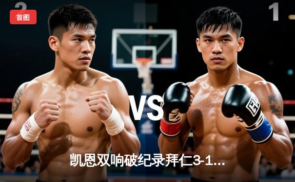 凯恩双响破纪录拜仁3-1逆转门兴，穆勒助攻戴维斯世界波定胜局