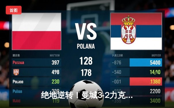 绝地逆转！曼城3-2力克拜仁，哈兰德双响导演欧冠经典之战