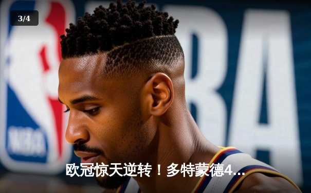 欧冠惊天逆转！多特蒙德4-2淘汰马竞，萨比策传射建功 - 3