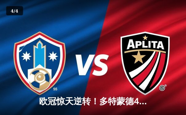 欧冠惊天逆转！多特蒙德4-2淘汰马竞，萨比策传射建功 - 4