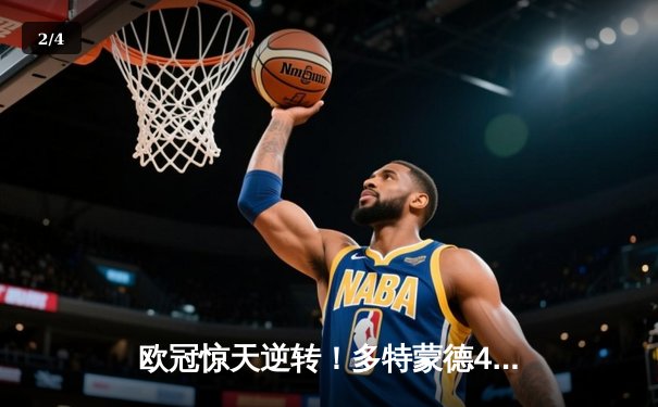 欧冠惊天逆转！多特蒙德4-2淘汰马竞，桑乔闪耀威斯特法伦 - 2