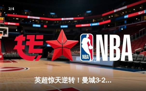 英超惊天逆转！曼城3-2热刺，哈兰德双响+95分钟绝杀 - 2