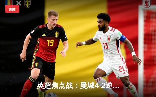 英超焦点战：曼城4-2逆转热刺，哈兰德双响锁定胜局