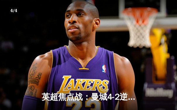 英超焦点战：曼城4-2逆转热刺，哈兰德双响锁定胜局 - 4