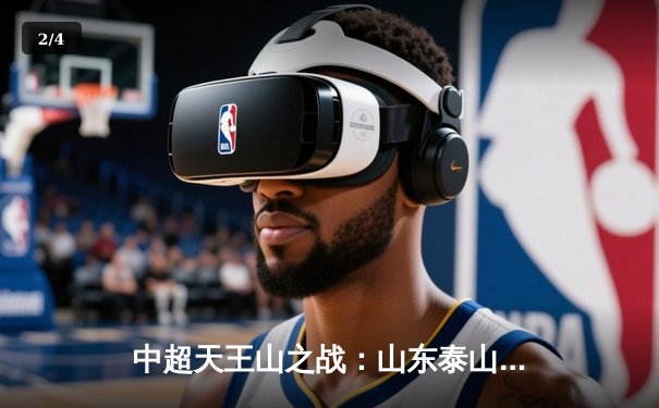 中超天王山之战：山东泰山3-2逆转上海海港，克雷桑帽子戏法封神 - 2