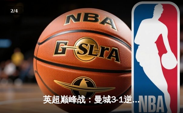 英超巅峰战：曼城3-1逆转曼联，哈兰德双响锁定胜局 - 2