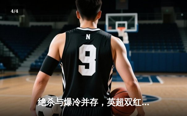 绝杀与爆冷并存，英超双红会利物浦3-2逆转曼联，萨拉赫传射建功 - 4