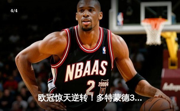 欧冠惊天逆转！多特蒙德3-2绝杀巴黎，哈兰德双响炮锁定头名 - 4