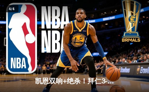 凯恩双响+绝杀！拜仁3-2逆转莱比锡，德甲争冠悬念延续至末轮 - 4