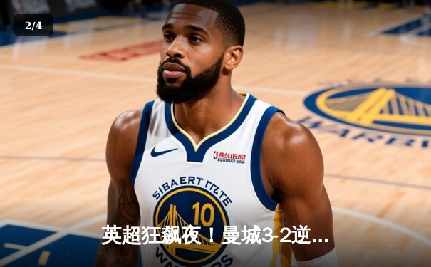 英超狂飙夜！曼城3-2逆转热刺，哈兰德双响锁定金靴 - 2