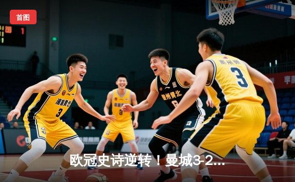 欧冠史诗逆转！曼城3-2绝杀皇马 德布劳内世界波导演奇迹