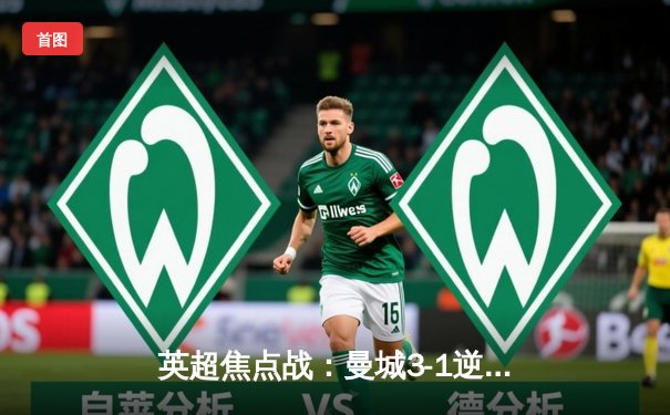 英超焦点战：曼城3-1逆转曼联，哈兰德双响锁定胜局