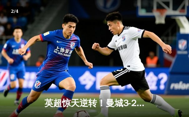 英超惊天逆转！曼城3-2绝杀热刺，哈兰德双响+95分钟点射定江山 - 2