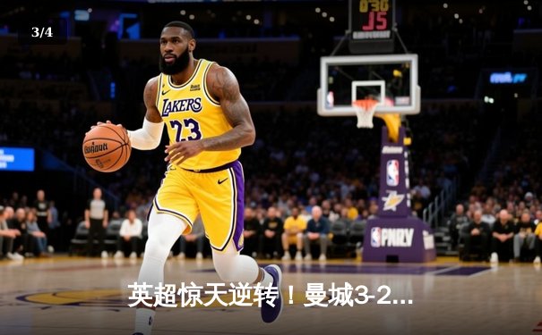英超惊天逆转！曼城3-2绝杀热刺，哈兰德双响+95分钟点射定乾坤 - 3