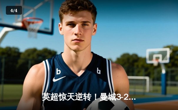 英超惊天逆转！曼城3-2绝杀热刺，哈兰德双响+95分钟点射定江山 - 4