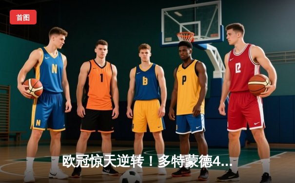 欧冠惊天逆转！多特蒙德4-2绝杀马竞晋级四强