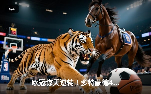 欧冠惊天逆转！多特蒙德4-2绝杀马竞晋级四强 - 4