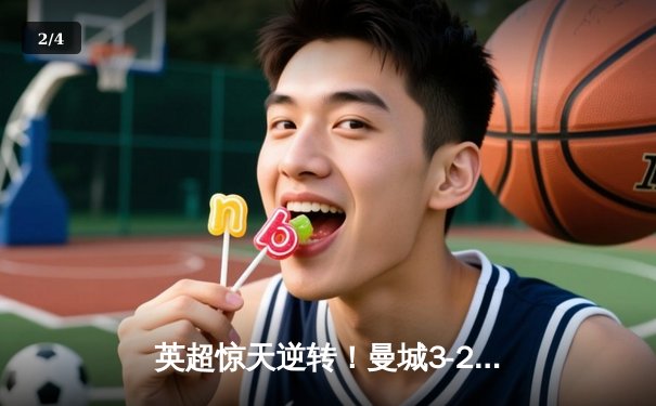 英超惊天逆转！曼城3-2绝杀维拉 德布劳内传射建功锁定四连冠 - 2