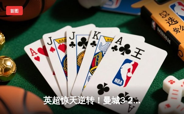 英超惊天逆转！曼城3-2绝杀维拉 德布劳内传射建功锁定冠军