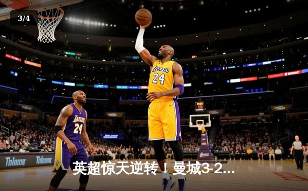 英超惊天逆转！曼城3-2绝杀维拉 德布劳内传射建功锁定冠军 - 3