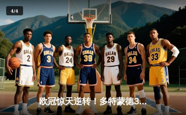 欧冠惊天逆转！多特蒙德3-2绝杀巴黎，哈兰德双响创纪录 - 4