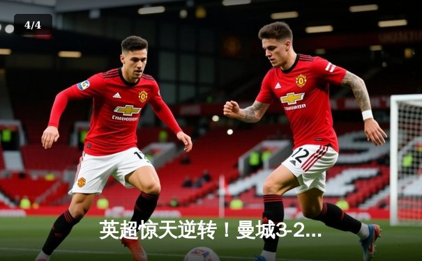 英超惊天逆转！曼城3-2绝杀维拉 德布劳内传射建功锁定冠军 - 4