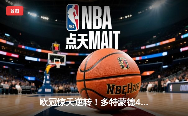 欧冠惊天逆转！多特蒙德4-2淘汰马竞，萨比策传射建功