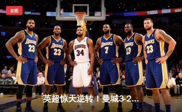 英超惊天逆转！曼城3-2绝杀热刺，哈兰德双响+95分钟点射定乾坤