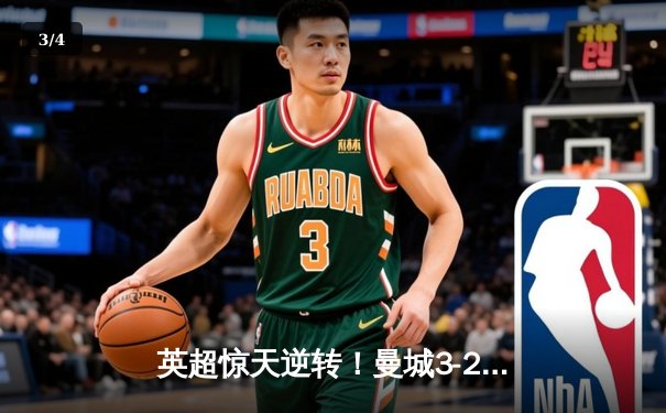 英超惊天逆转！曼城3-2绝杀热刺，哈兰德双响+95分钟点射定乾坤 - 3