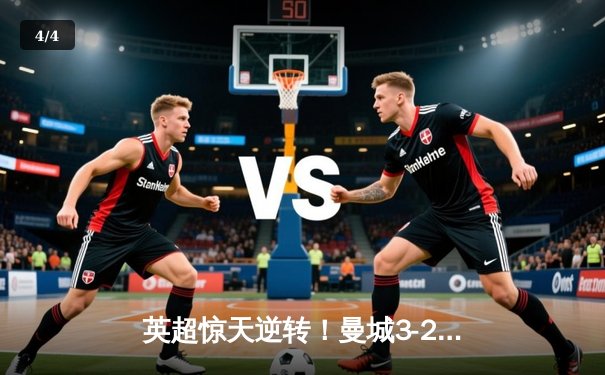 英超惊天逆转！曼城3-2绝杀热刺，哈兰德双响+95分钟点射定乾坤 - 4