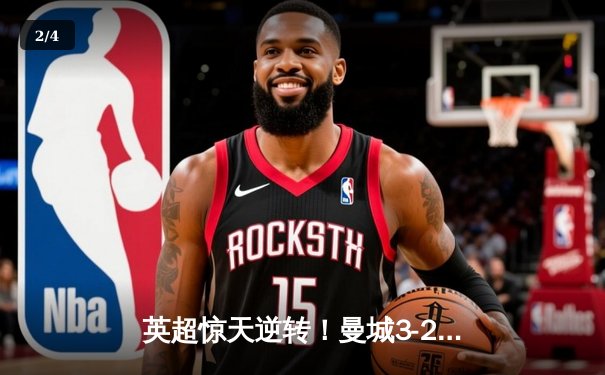 英超惊天逆转！曼城3-2绝杀热刺，哈兰德双响+95分钟点射定乾坤 - 2