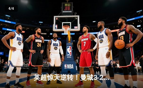 英超惊天逆转！曼城3-2绝杀热刺，哈兰德双响+95分钟点射定乾坤 - 4