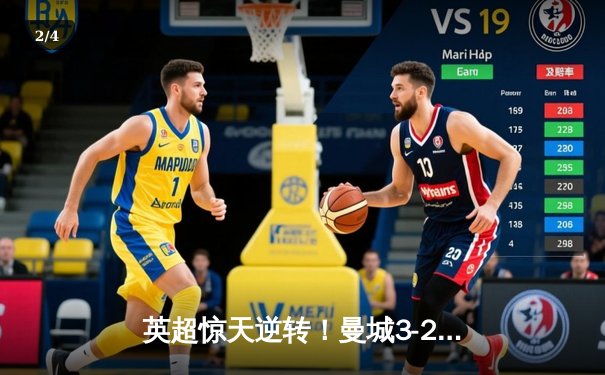 英超惊天逆转！曼城3-2绝杀热刺，哈兰德双响+95分钟点射定乾坤 - 2