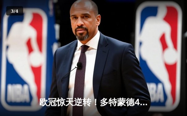 欧冠惊天逆转！多特蒙德4-2马竞总分5-4晋级四强，萨比策传射建功 - 3