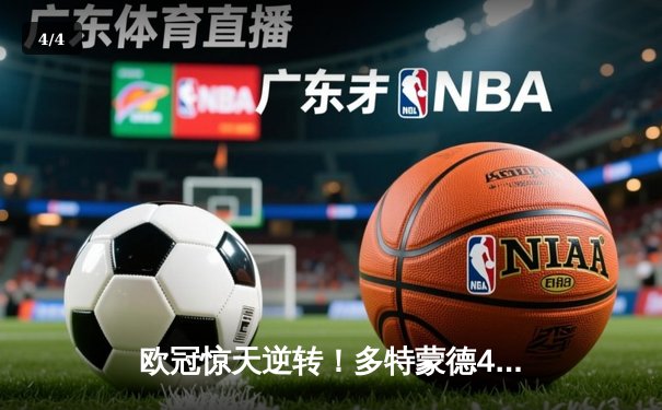 欧冠惊天逆转！多特蒙德4-2马竞总分5-4晋级四强，萨比策传射建功 - 4