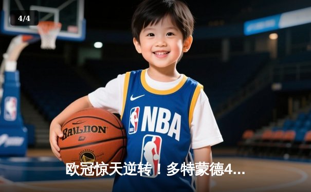 欧冠惊天逆转！多特蒙德4-2马竞总分5-4晋级四强，萨比策传射建功 - 4