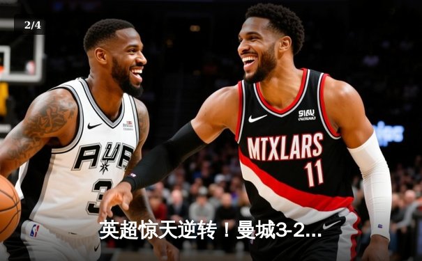 英超惊天逆转！曼城3-2绝杀热刺，哈兰德双响+95分钟点射定乾坤 - 2